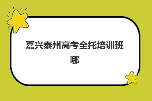 嘉兴泰州高考全托培训班哪个好一点？2025年最新排名榜单、择校指南与避坑全攻略