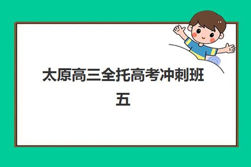 太原高三全托高考冲刺班五大特色机构怎么选？2025年多维评估指南与择校实战攻略