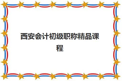 西安会计初级职称精品课程2025年要求多少分？合格标准、备考策略与机构选择全指南