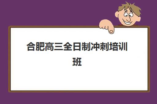 合肥高三全日制冲刺培训班2025年成绩公布时间如何查询？最新权威时间表、查分渠道与考后规划全攻略指南