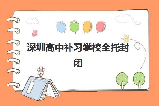 深圳高中补习学校全托封闭式集训营有哪些地方？2025年最新机构排名、择校指南与费用全解析