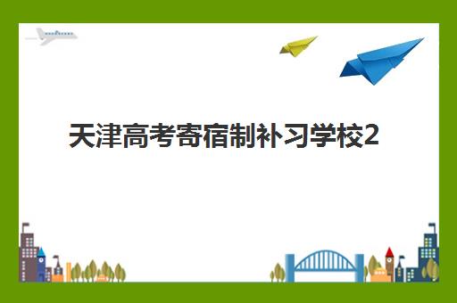 天津高考寄宿制补习学校2025年报名时间表如何查询？最新TOP5学校排名、报名流程与择校全攻略