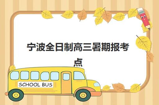 宁波全日制高三暑期报考点满了还能改吗？2025年最新解决方案与应急处理指南
