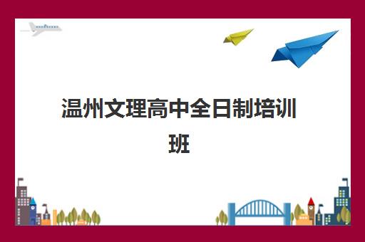 温州文理高中全日制培训班多少钱一节课？2025年最新收费标准、各机构价格对比与性价比选择全指南