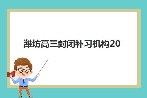 潍坊高三封闭补习机构2025年考试时间表如何查询？最新时间安排与科学备考全攻略