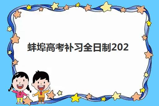 蚌埠高考补习全日制2025年成绩查询时间何时公布？最新查分渠道与时间表全指南