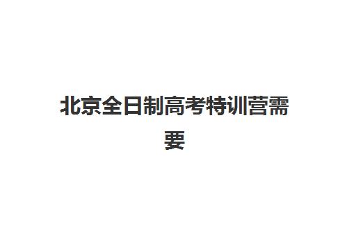 北京全日制高考特训营需要现场确认吗现在？2025年最新确认政策、线上办理流程与材料准备指南