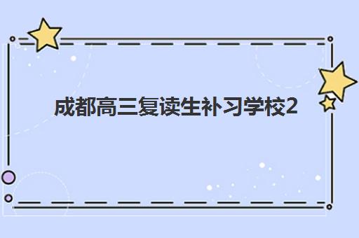 成都高三复读生补习学校2025年考点分布全解析，附备考冲刺与赴考指南