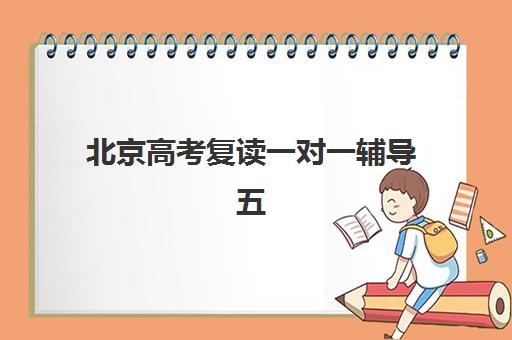 北京高考复读一对一辅导五大机构技术白皮书：2025年最新排名、教学模式与择校指南