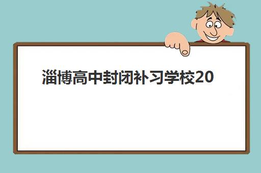淄博高中封闭补习学校2025年报名时间表如何安排？最新招生政策、各校时间节点与择校全指南