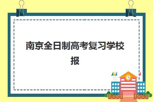 南京全日制高考复习学校报考点满了还能改吗？2025年最新修改流程、替代方案与操作指南