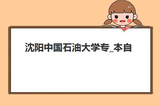 沈阳中国石油大学专_本自考课程2025年考试时间如何安排?权威时间表解析、备考规划与成功通过指南 沈阳中国石油大学专_本自考课程2025年考试时间如何安排?权威时间表解析、备考规划与成功通过指南