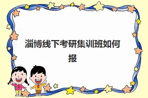 淄博线下考研集训班如何报名？2025年最新报名时间表与全流程指南解析