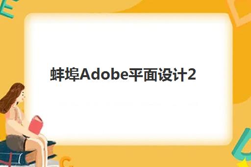 蚌埠Adobe平面设计2025年考试时间安排，考前准备与备考全攻略分享
