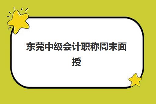 东莞中级会计职称周末面授课程2025年考点在哪？最新考点分布、面授课程选择与备考全攻略