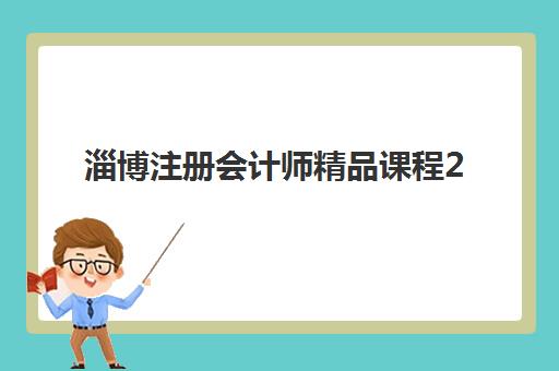 淄博注册会计师精品课程2025年要求多少分？合格分数线详解、备考策略与课程选择全指南