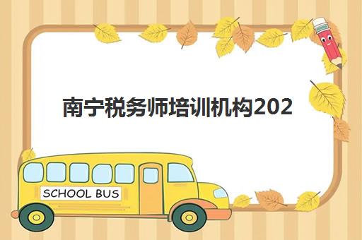 南宁税务师培训机构2025年考点如何查询？最新考点分布与备考选择全指南