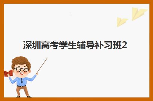 深圳高考学生辅导补习班2025报名时间表格如何规划？最新时间节点、机构对比与科学报名全指南