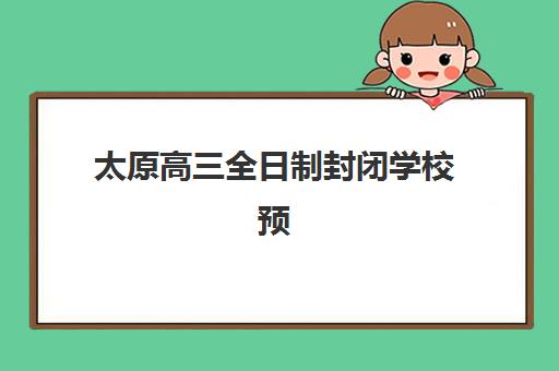 太原高三全日制封闭学校预报名费用多少钱？2025年学费价格表、报名流程与机构选择全指南
