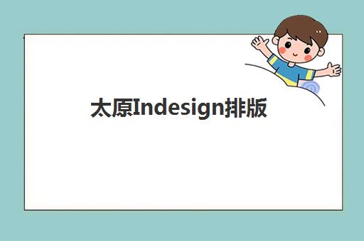 太原Indesign排版课程培训班哪个比较好？2025年五大机构深度对比与择校避坑全指南