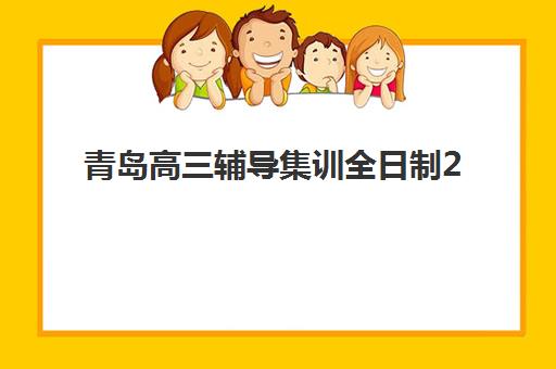 青岛高三辅导集训全日制2025辅导班哪个好？最新排名、择校指南与成功案例解析