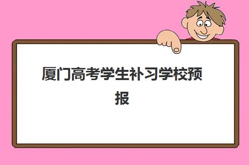 厦门高考学生补习学校预报名往届生能报吗如何成功申请？2025年最新报名政策、材料清单与机构选择全指南