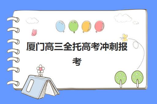 厦门高三全托高考冲刺报考点需要工作证明吗?2025年最新考点要求、材料清单与报考全指南 厦门高三全托高考冲刺报考点需要工作证明吗?2025年最新考点要求、材料清单与报考全指南