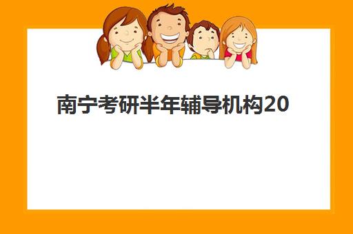 南宁考研半年辅导机构2025年时间如何规划？最新课程安排与择校全攻略
