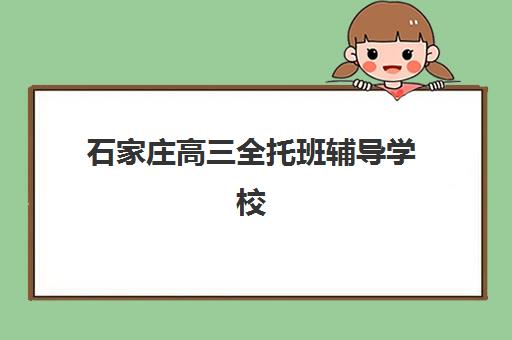 石家庄高三全托班辅导学校2025什么时候出成绩?最新公布时间、查询方法及全托生专属指南全解析 石家庄高三全托班辅导学校2025什么时候出成绩?最新公布时间、查询方法及全托生专属指南全解析