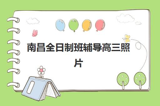 南昌全日制班辅导高三照片要求是什么样的？2025年最新证件照规格与拍摄全攻略