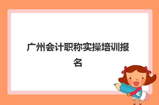 广州会计职称实操培训报名确认时间表在哪看？2025年官方查询渠道与时间安排全指南