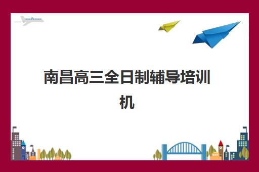 南昌高三全日制辅导培训机构费用需要多少？2025年学大、金博等机构收费全曝光，附性价比选择技巧
