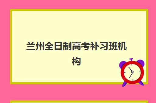 兰州全日制高考补习班机构培训机构寄宿基地有哪些？2025年最新寄宿制学校排名、择校指南与成功案例解析