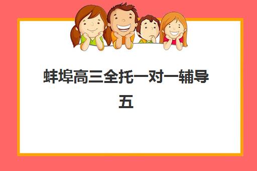 蚌埠高三全托一对一辅导五大机构服务案例集有哪些？2025年最新排名与真实学员成功故事解析