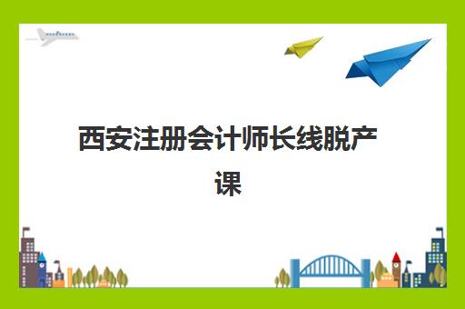 西安注册会计师长线脱产课程需要承诺书吗？2025年最新政策规定、签署流程与法律效力全解析
