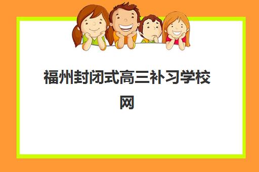 福州封闭式高三补习学校网上确认何时？2025年报名流程与时间节点指南