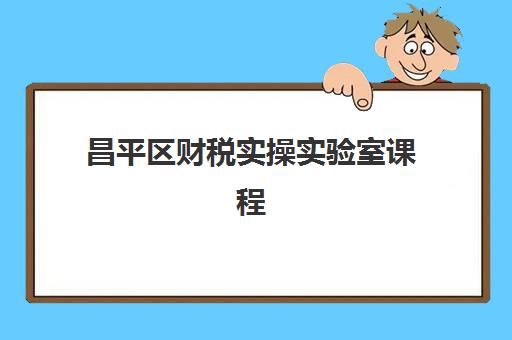 昌平区财税实操实验室课程如何选？仁和会计培训机构课程体系与费用说明