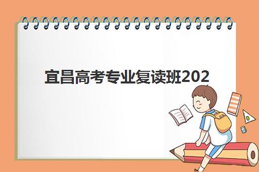 宜昌高考专业复读班2025年成绩查询时间如何安排？最新查分渠道与复核全指南