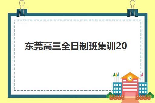 东莞高三全日制班集训2025考试地点如何准确查找？最新考点分布预测、查询方法与备考指南全解析