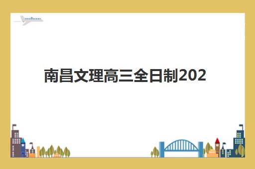 南昌文理高三全日制2025年分数线是多少？最新权威预测、查询方法与备考指南全解析