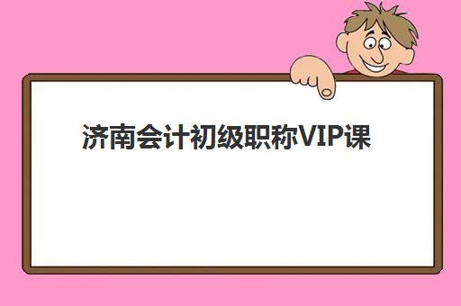 济南会计初级职称VIP课程五大机构服务白皮书如何解读？2025年Top5机构服务对比与选择全指南