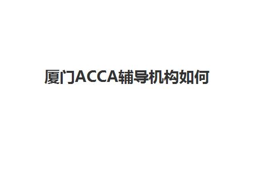 厦门ACCA辅导机构如何选？排名前三机构教学特色与通过率全解析