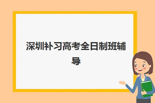 深圳补习高考全日制班辅导机构如何选？2025年排名前三实力对比与择校指南