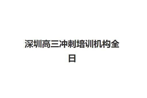 深圳高三冲刺培训机构全日制寄宿中心大概多少钱半年？2025年最新收费标准、性价比分析与择校全攻略