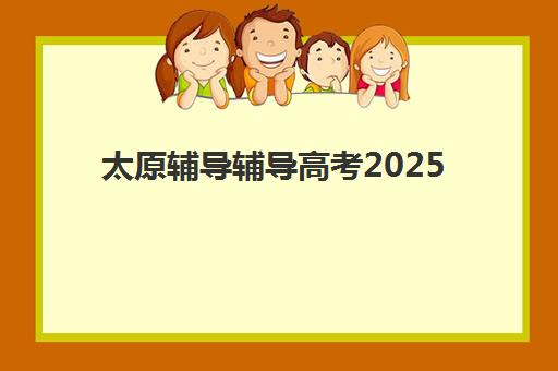 太原辅导辅导高考2025年报名人数统计如何查询？最新权威数据发布与科学择校全攻略指南