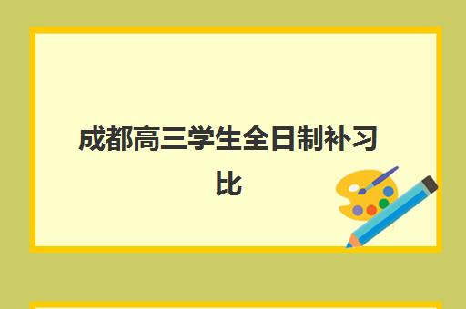 成都高三学生全日制补习比较厉害的培训机构如何选择?2025年最新排名、课程特色与择校全攻略 成都高三学生全日制补习比较厉害的培训机构如何选择?2025年最新排名、课程特色与择校全攻略