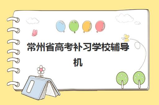 常州省高考补习学校辅导机构哪家强些啊?2025年权威排名Top10、各校特色解析与科学择校全指南 常州省高考补习学校辅导机构哪家强些啊?2025年权威排名Top10、各校特色解析与科学择校全指南