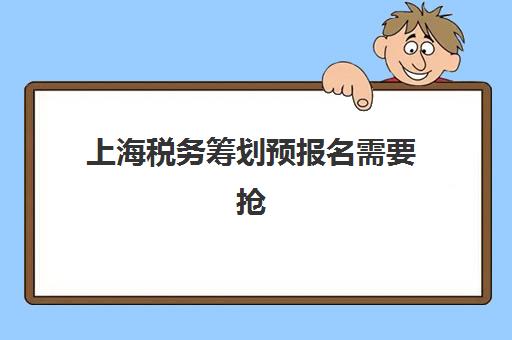 上海税务筹划预报名需要抢考点吗？2025年最新考点分配机制、抢报时间窗口把握与高效报名实战全指南