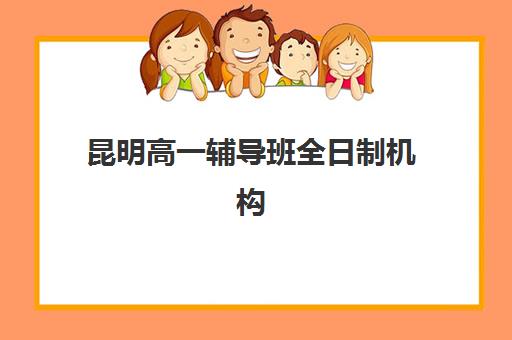 昆明高一辅导班全日制机构用户口碑白皮书如何查询？2023年最新口碑榜单、择校指南与备考全攻略