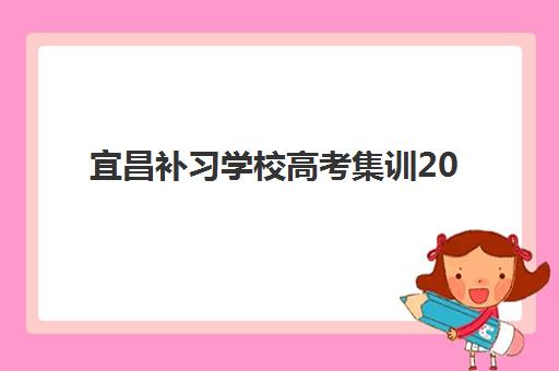 宜昌补习学校高考集训2025年考试时间表如何查询？最新权威时间安排与备考全攻略指南